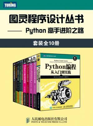 #图灵程序设计丛书：Python 高手进阶之路（套装全10册）<br />
10.29G